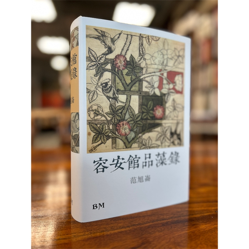 【现货bm】港台原版 容安馆品藻录 作者钤印版 精装 范旭仑 香港本事出版社Book【上海香港三联书店】