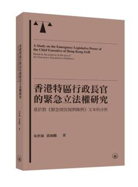 【预售x】港台原版 香港特区行政长官的紧急立法权研究 基于对《紧急情况规例条例》文本的分析 朱世海 黄海鹏 香港三联书店