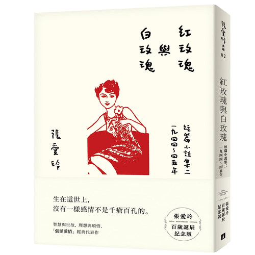 张爱玲百岁诞辰纪念版皇冠