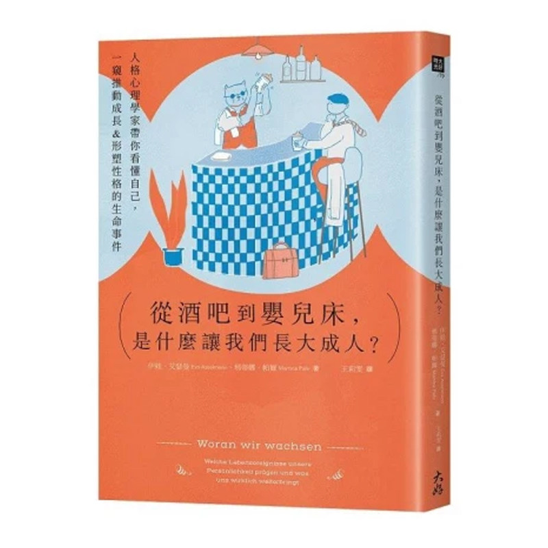 【预售】港台原版 从酒吧到婴儿床 是什么让我们长大成人 人格心理学家带你看懂自己 一窥推动成长&形塑 伊娃 玛蒂娜 大好书屋