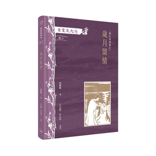 【预售x】 港台原版 叶灵凤文存 卷二 霜红室随笔之岁月留情 叶灵凤 香港三联书店【上海香港三联书店】