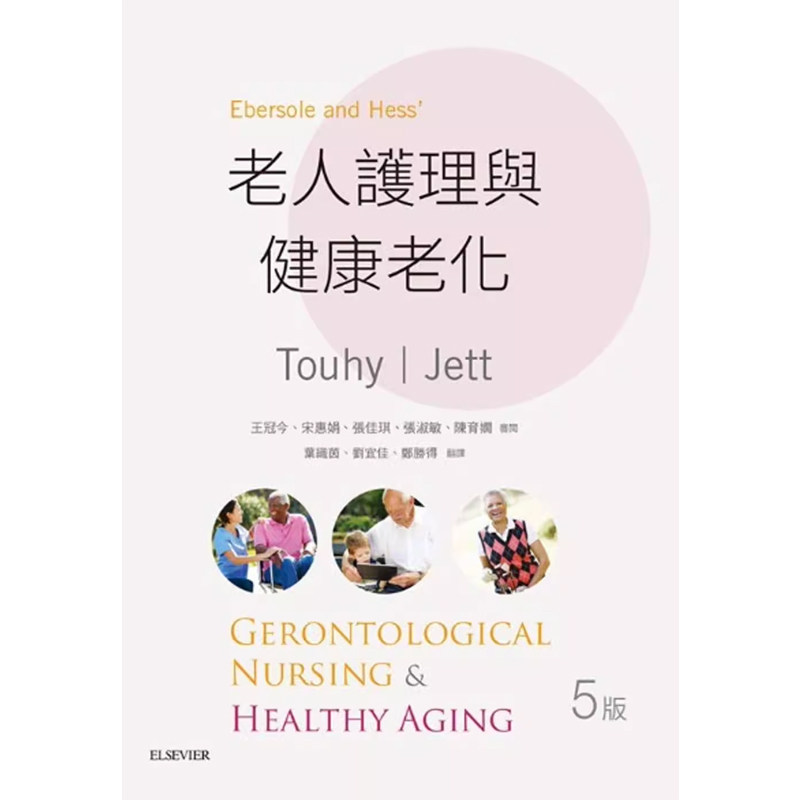 【预售】港台原版 老人护理与健康老化 台湾爱思唯尔 医药卫生类 护理t【上海香港三联书店】