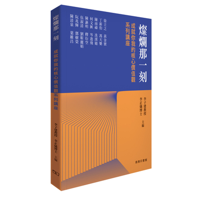 【预售x】港台原版 灿烂那一刻 成就你我的核心价值观系列讲座 香港商务印书馆【上海香港三联书店】