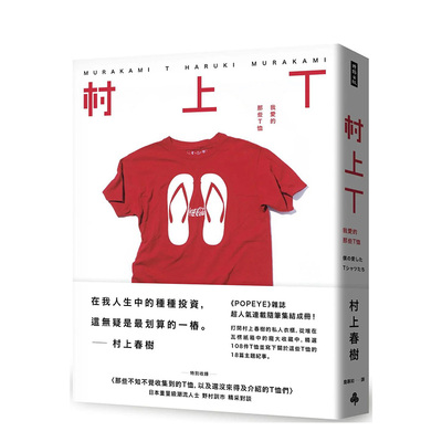【现货】村上T 我爱的那些T恤  村上春树  popeye 杂志 专栏   港台原版【上海香港三联书店正品】