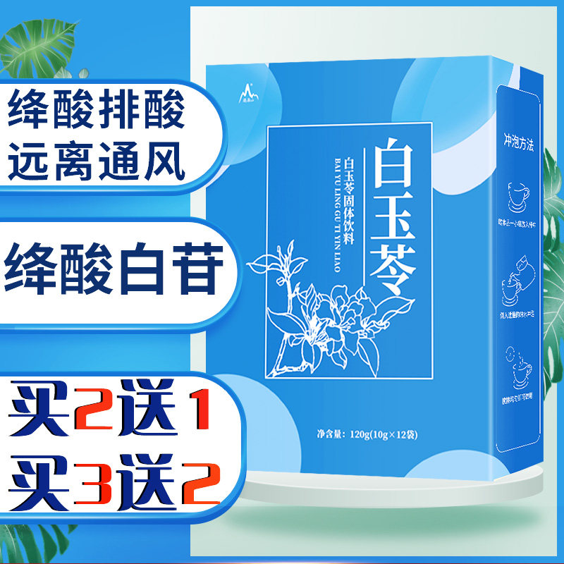 降绛酸白苷旗舰店尿痠酸高通风白玉苓末茶栀子贡玉苓栖嘌非菊苣呤