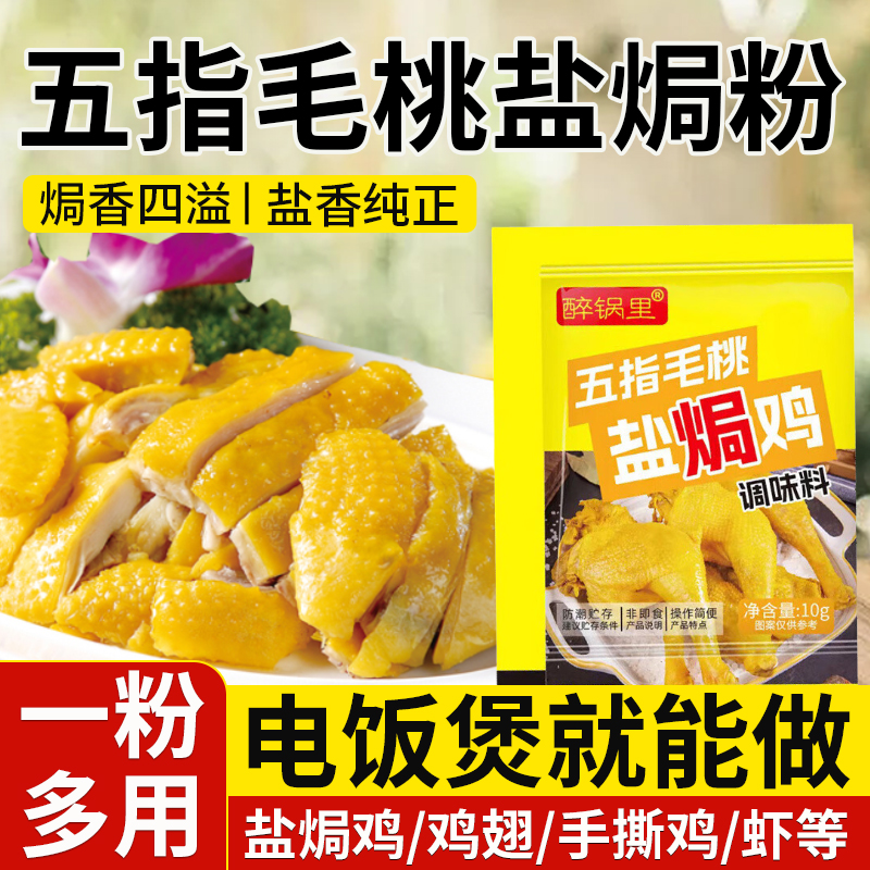五指毛桃盐焗鸡粉叫花鸡窖鸡腌料