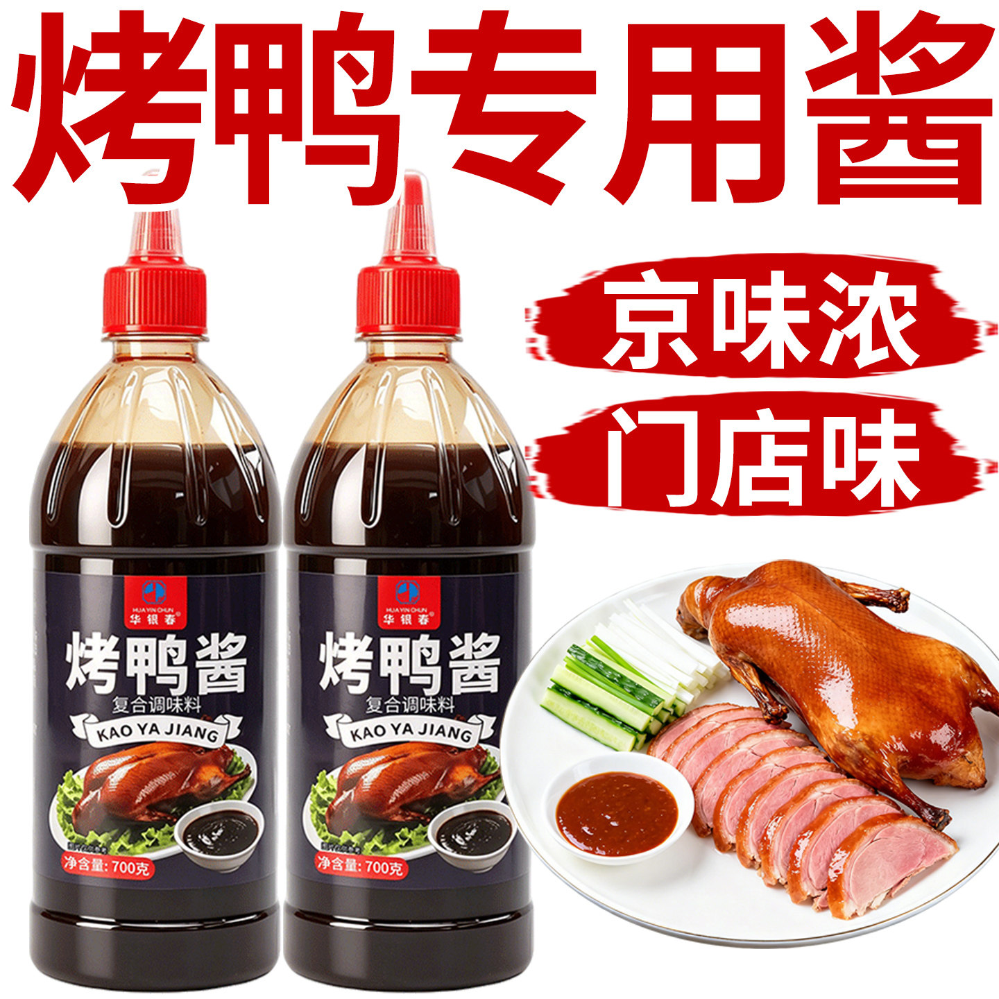 烤鸭酱老北京烤鸭专用蘸酱甜面酱图片