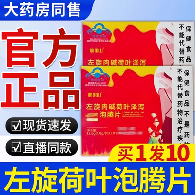 【直播同款】左旋荷叶泽泻泡腾片