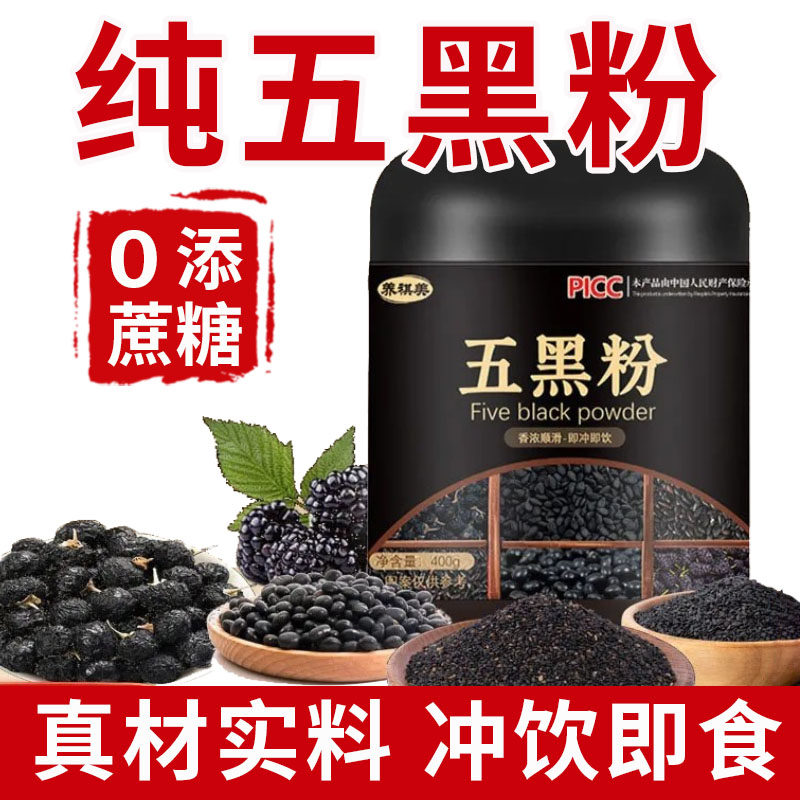 0加蔗糖五黑粉桑葚枸杞黑豆黑米黑芝麻糊代餐饱腹正品官方旗舰店