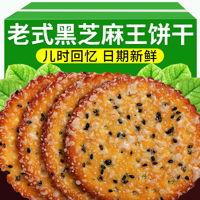 老式黑芝麻薄脆饼干老式糕点零食