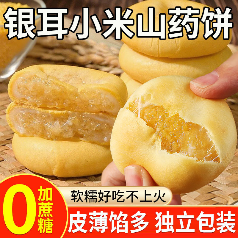 银耳小米山药饼无糖精老人孕妇零食品健康小吃营养不上火休闲解馋,零食/坚果/特产,中式糕点/新中式糕点,淘宝优惠券,粉丝福利购,淘宝优惠卷