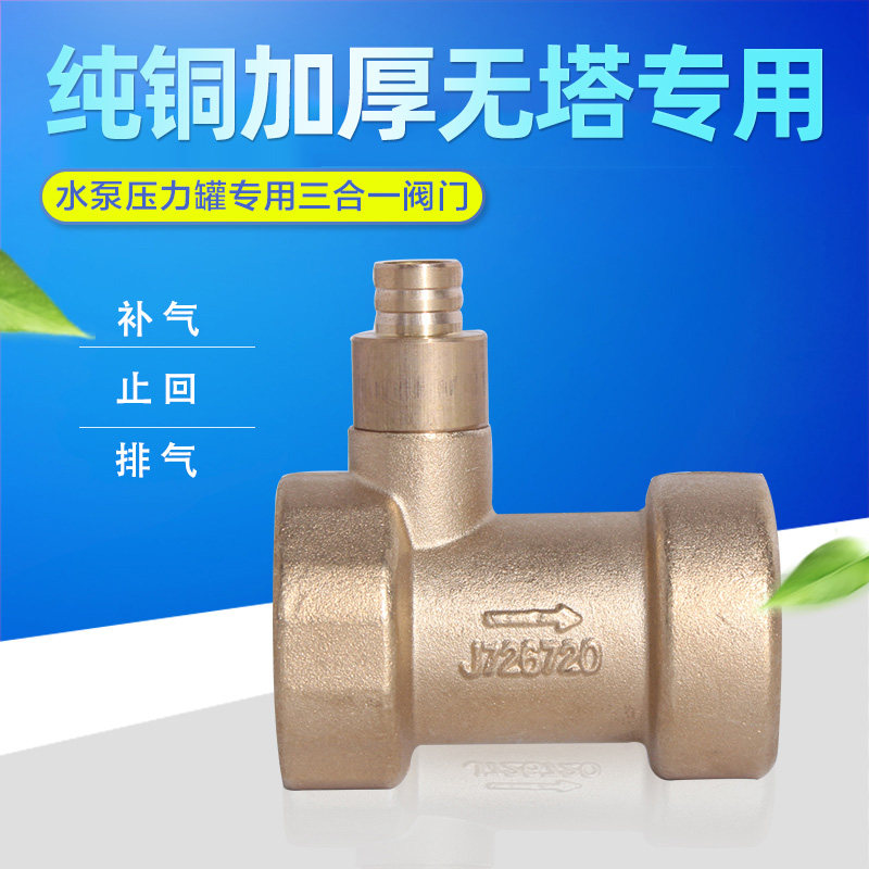 水泵无塔供水器压力罐专用铜三合一止回补气排气阀止回阀排气阀