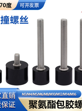 聚氨酯包胶螺丝70A不锈钢杆缓冲防撞减震钉优力胶头栓黑色聚氨酯