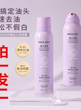 2瓶 玛可安迪懒人免洗头发蓬松喷雾控油清爽去油神器干洗蓬松粉