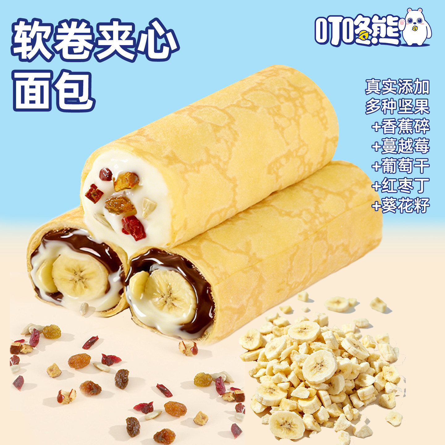 叮咚熊法式坚果香蕉可丽饼面包希腊酸奶榛子巧克力早餐休闲零食