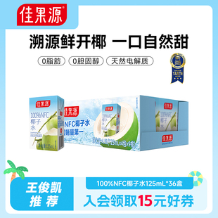 佳果源100%NFC椰子水125ml 16盒椰青水0脂補水 下拉詳情領補貼