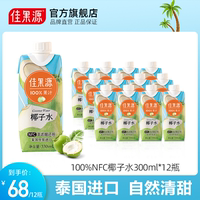 佳果源泰国原装进口100%NFC椰子水330ml*12瓶整箱0脂补充电解质