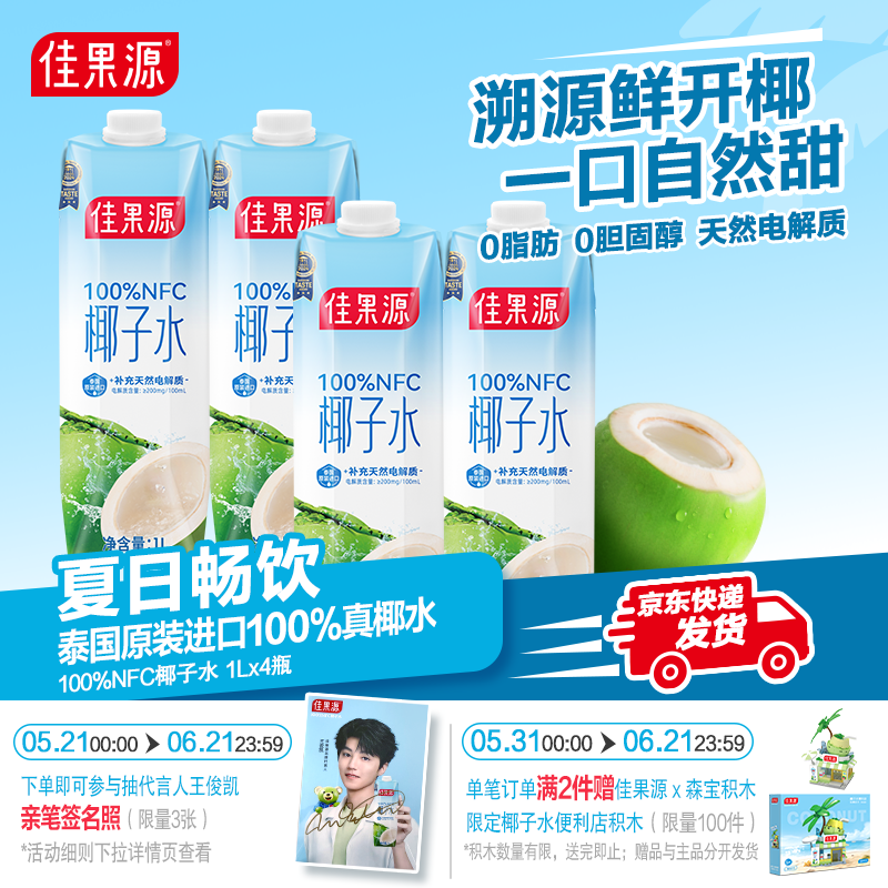 「保真椰子水」佳果源泰国100%NFC椰子水1L*4瓶家庭装电解质果汁
