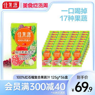 佳果源100%红石榴复合果蔬汁36盒