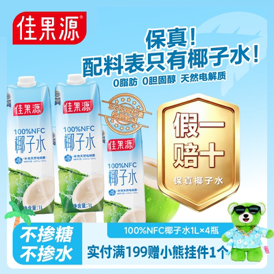 佳果源泰国100%NFC椰子水1L*4瓶