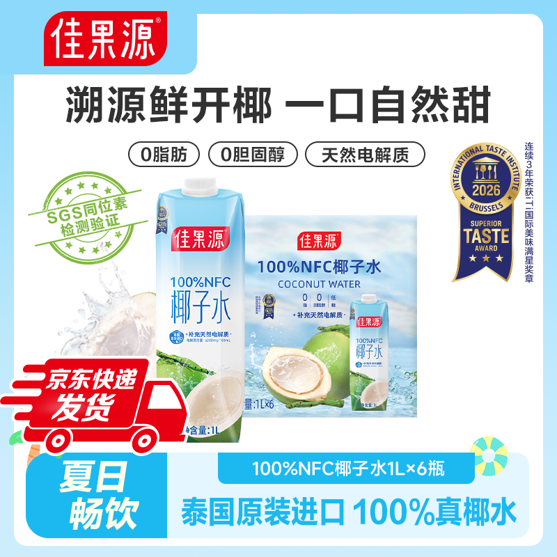 佳果源100%NFC泰国进口保真椰子水1L*6瓶0脂大瓶椰青水天然电解质