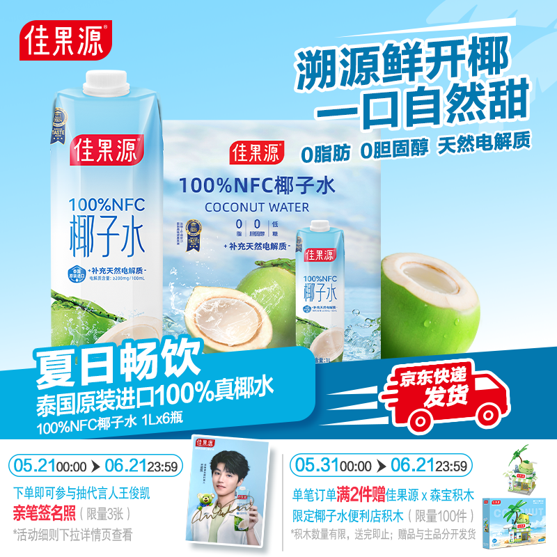 「保真椰子水」佳果源100%NFC椰子水1L*6瓶泰国椰青原汁0脂聚会装