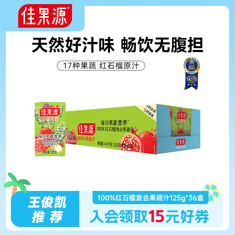 佳果源100%红石榴复合果蔬汁0脂随身装125g*36盒含17种果蔬营养