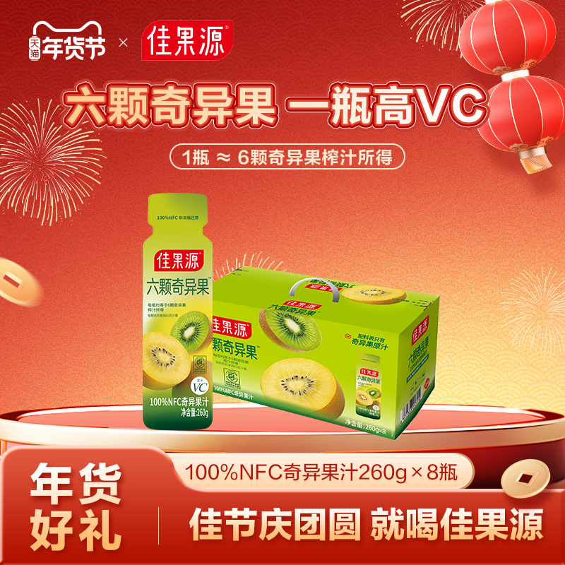 【1瓶≈6颗奇异果鲜榨】佳果源100%NFC奇异果汁260g*8瓶年货礼盒,咖啡/麦片/冲饮,纯果蔬汁/纯果汁,淘宝优惠券,粉丝福利购,淘宝优惠卷