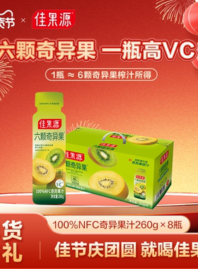 【1瓶≈6颗奇异果鲜榨】佳果源100%NFC奇异果汁260g*8瓶礼盒高VC