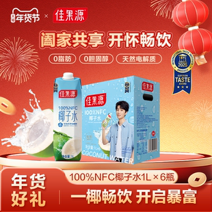 佳果源100%NFC泰国进口椰子水1L*6瓶年货礼盒(保质期到2026年7月)