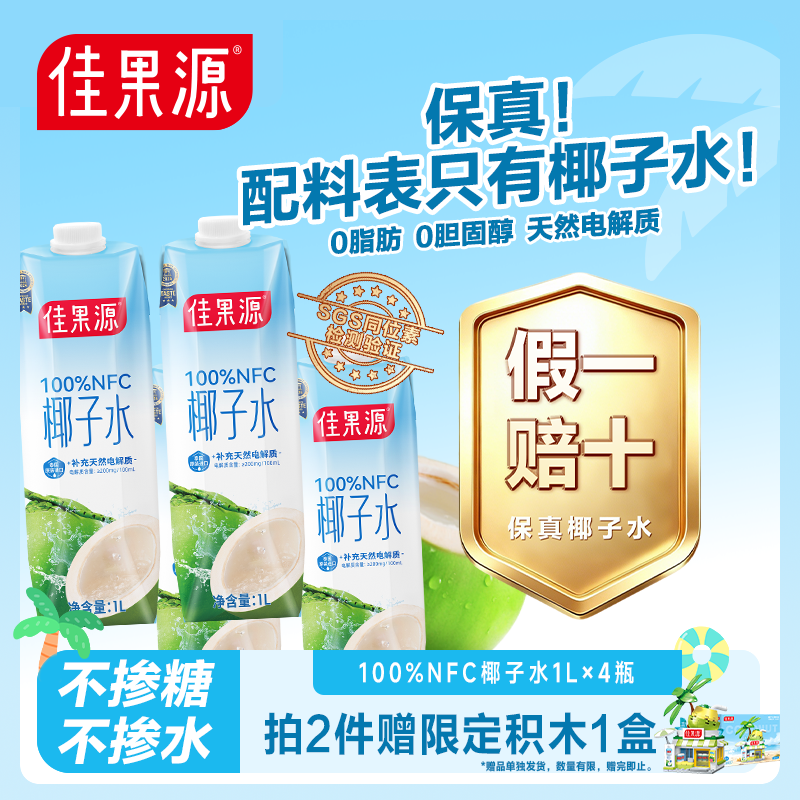 「保真椰子水」佳果源泰国100%NFC椰子水1L*4瓶家庭装电解质果汁