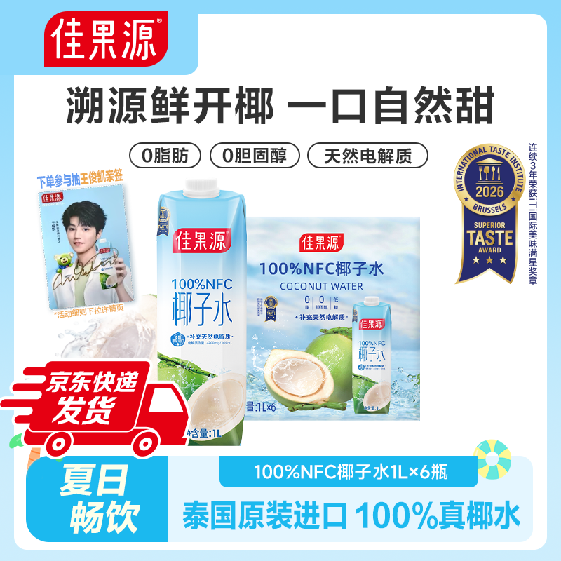 「保真椰子水」佳果源100%NFC椰子水1L*6瓶泰国椰青原汁0脂聚会装