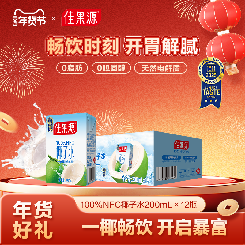 【下拉详情领补贴】佳果源100%NFC椰子水200ml*12盒0脂椰青水礼盒