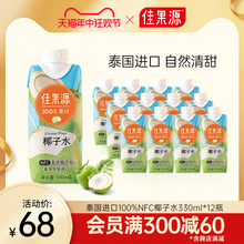 佳果源泰国原装进口NFC椰子水0脂肪轻食果汁330ml*12瓶电解质饮料