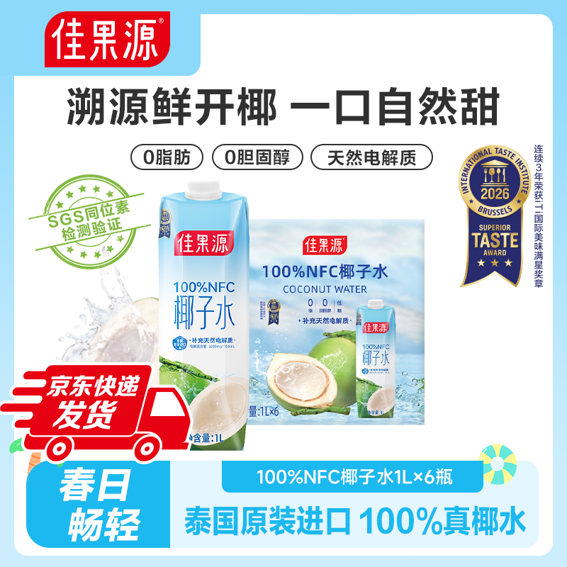 「保真椰子水」佳果源100%NFC椰子水1L*6瓶泰国椰青原汁0脂大瓶装