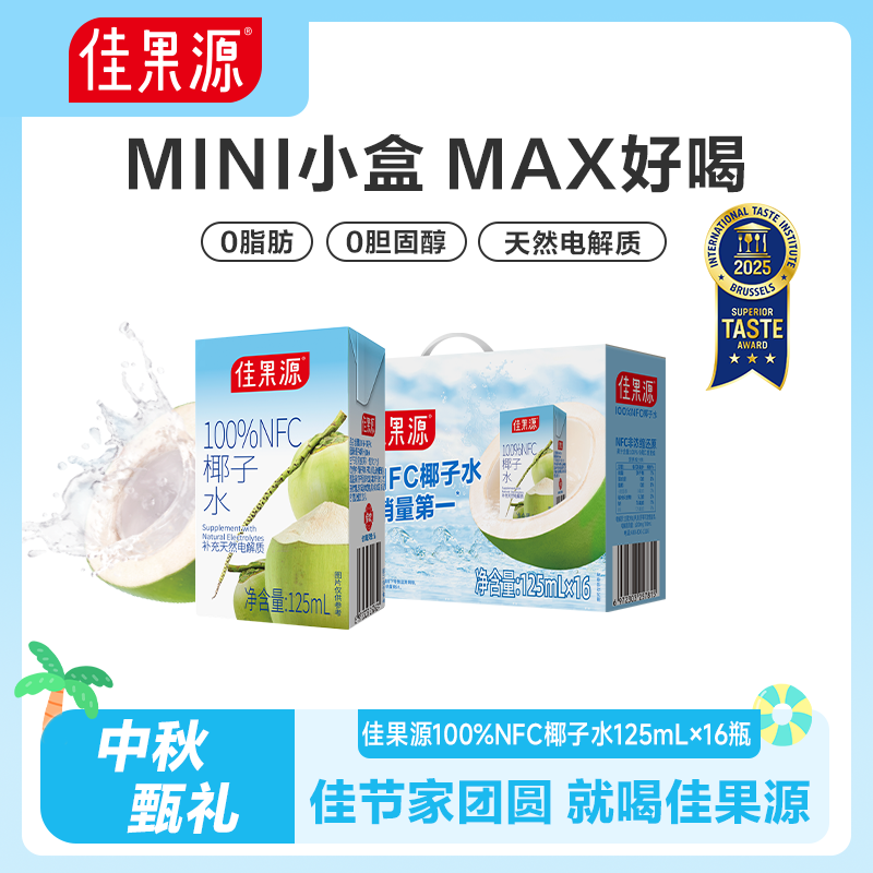 【下拉详情领补贴】佳果源100%NFC椰子水125ml*16盒椰青水0脂补水