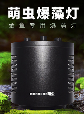 萌虫M4金鱼兰寿绿苔爆藻灯筒全光谱高亮度色LED水族泥瓦鱼盆木海