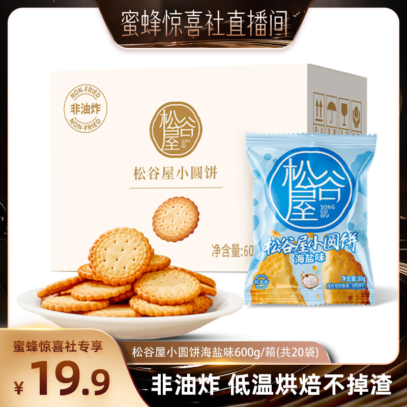 【蜜蜂惊喜社】 松谷屋小圆饼干海盐独立包装整箱休闲解馋零食