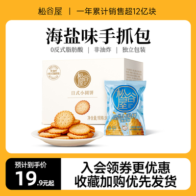 松谷屋海盐小饼干整箱装