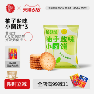 【屯量装】松谷屋日式小圆饼干柚子海盐咸味单独小包装办公室零食