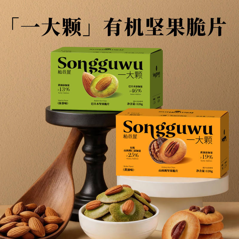 松谷屋坚果脆有机山核桃薄脆休闲零食抹茶巴旦木办公室解馋饼干