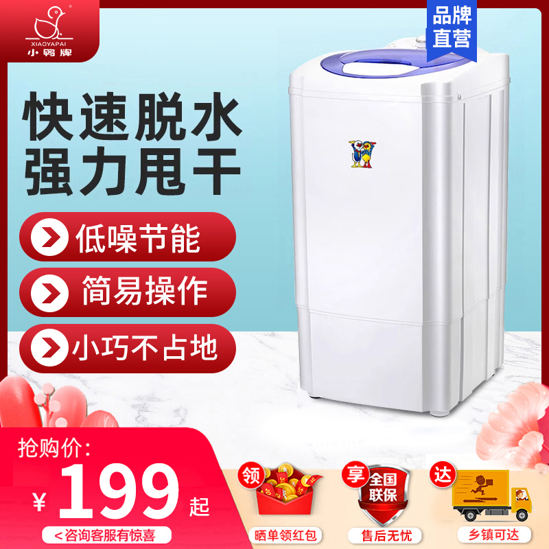 小鸭牌5/6kg脱水机单脱水桶甩干桶小型甩干机家用出租房单甩迷你