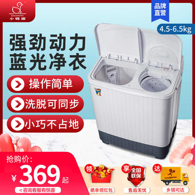 小鸭牌小型双桶洗衣机洗脱一体