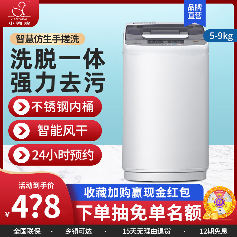 小鸭牌全自动洗衣机租房宿舍家用波轮小型迷你烘干大容量洗脱一体