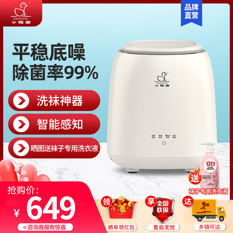 小鸭内衣洗衣机洗袜子神器全自动