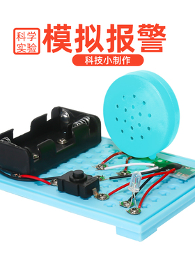 学生自制模拟警报器DIY材料包小制作模型setm教具 科学小实验套装