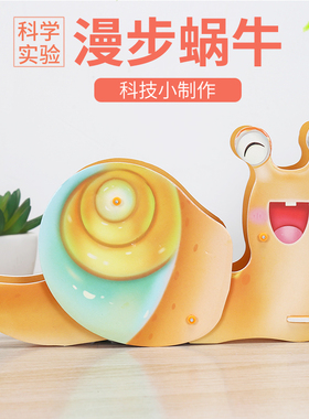儿童科技小制作漫步蜗牛材料包 学生科学实验diy益智手工发明教具