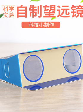 DIY纸质自制双筒望远镜幼儿园 学生手工科技小制作材料包stem教具