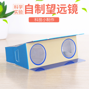 DIY纸质自制双筒望远镜幼儿园 学生手工科技小制作材料包stem教具