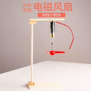 学生电磁风扇 儿童科技小制作物理电生磁 安培力科学实验DIY材料